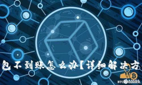 MetaMask充值钱包不到账怎么办？详细解决方案与常见问题解答