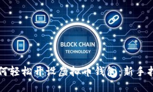 如何轻松开设虚拟币钱包：新手指南