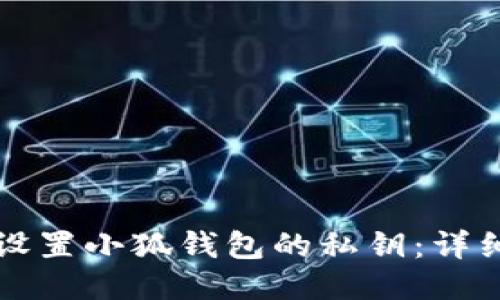 如何设置小狐钱包的私钥：详细指南