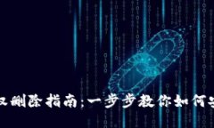 小狐钱包授权删除指南：