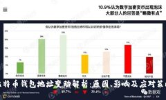 比特币钱包地址变动解析