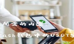以下是您所需的内容：如何将Kcash钱包中的USDT安