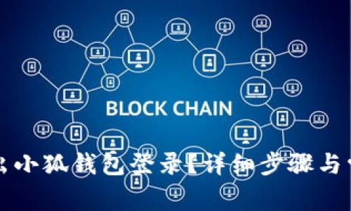 如何安全退出小狐钱包登录？详细步骤与常见问题解析