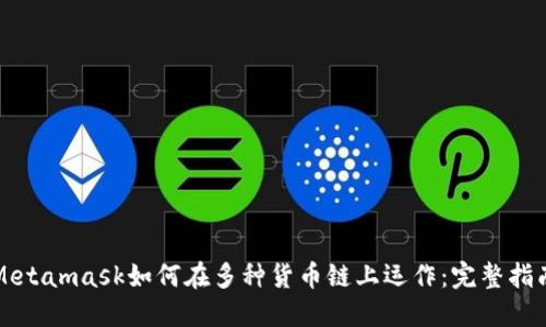 Metamask如何在多种货币链上运作：完整指南