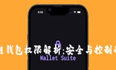 区块链钱包权限解析：安