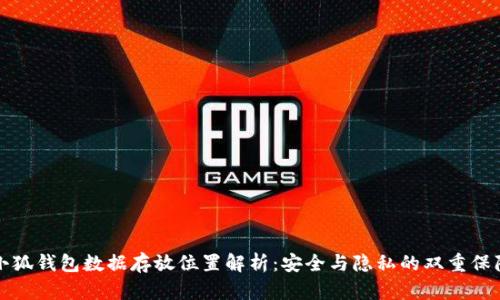 小狐钱包数据存放位置解析：安全与隐私的双重保障
