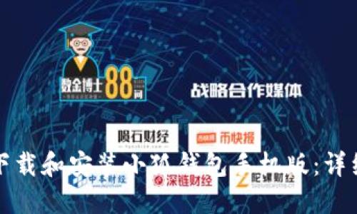 如何下载和安装小狐钱包手机版：详细指南
