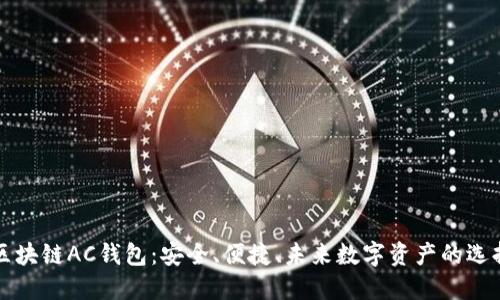 区块链AC钱包:安全、便捷、未来数字资产的选择