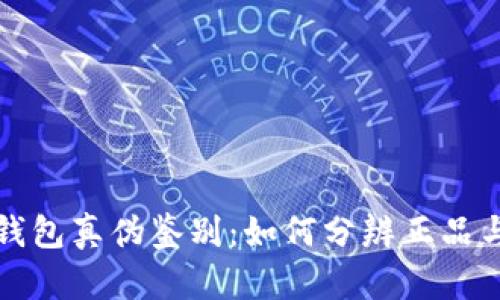 小狐钱包真伪鉴别：如何分辨正品与假货