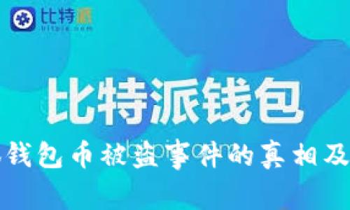 揭秘小狐钱包币被盗事件的真相及防盗技巧