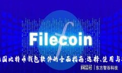 孟加拉国比特币钱包软件