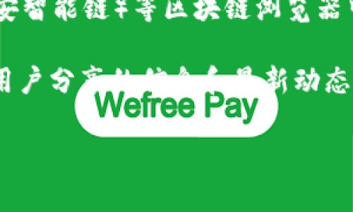 在您提到的“小狐钱包合约地址”，我无法直接提供特定的合约地址。一般来说，合约地址通常可以在相关项目的官方网站、社区论坛或官方社交媒体平台上找到。如果您正在寻找特定的代币或钱包合约地址，建议您采取以下步骤：

1. **访问官方网站**：查找小狐钱包（Fox Wallet）的官方网站，通常会有相关的信息和链接。
   
2. **查看社区链接**：在社交媒体平台（如Twitter、Telegram等）搜索小狐钱包的官方账号，很多项目会在这些平台上发布重要信息。

3. **浏览区块链浏览器**：如果您知道该资产的名称，可以在如Etherscan（以太坊）或BscScan（币安智能链）等区块链浏览器中搜索该代币。

4. **社区论坛和讨论组**：加入相关的区块链或加密货币社区（如Reddit或Telegram）以获取其他用户分享的信息和最新动态。

如果您有其他相关问题，欢迎提出！