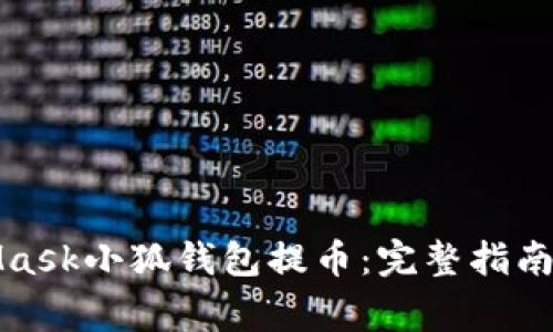 如何使用MetaMask小狐钱包提币：完整指南与常见问题解答