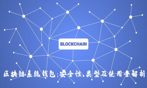 区块链系统钱包：安全性、类型及使用全解析