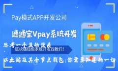 思考一个且的优质以太坊及其全节点钱包：你需