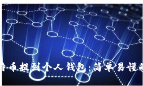 优质
如何将比特币提到个人钱包：简单易懂的步骤指南
