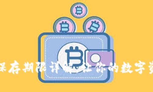 小狐钱包保存期限详解：让你的数字资产更安全