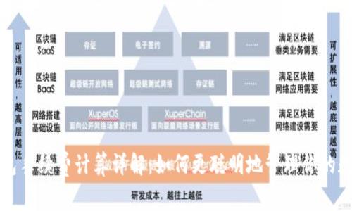 小狐钱包手续费计算详解：如何更聪明地管理你的数字资产