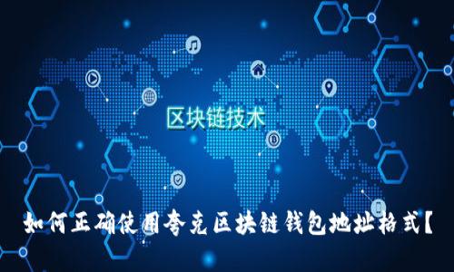 如何正确使用夸克区块链钱包地址格式？