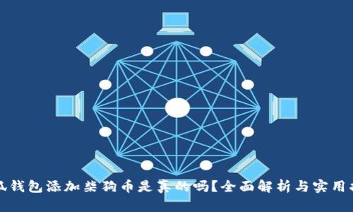 小狐钱包添加柴狗币是真的吗？全面解析与实用指南