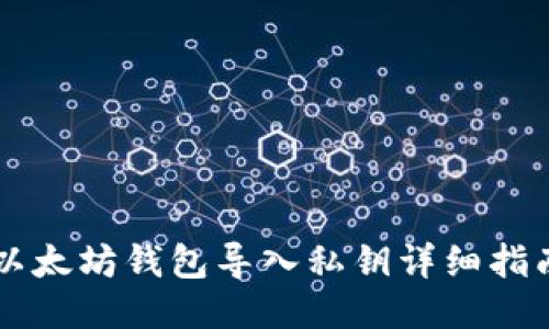 以太坊钱包导入私钥详细指南