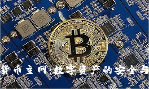 小狐钱包货币主网:数字资产的安全与便捷结合