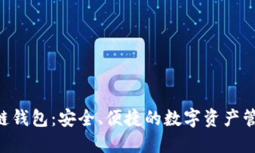 GOP区块链钱包:安全、便捷的数字资产管理新选择