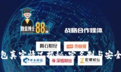 小狐钱包真实情况揭秘：