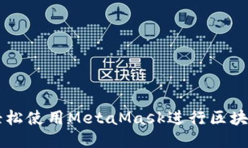 如何轻松使用MetaMask进行区块链交易