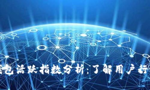 标题比特币钱包活跃指数分析:了解用户行为与市场动态