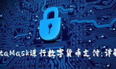 如何调用MetaMask进行数字货