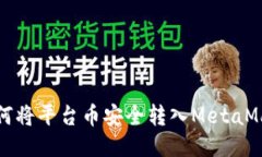 优质如何将平台币安全转
