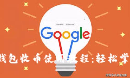 biao-ti比特派钱包收币使用教程：轻松掌握加密货币交易