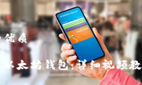 思考一个且的优质
如何快速安装以太坊钱包:详细视频教程与步骤指南