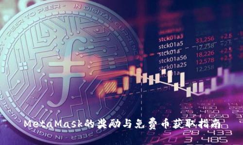 MetaMask的奖励与免费币获取指南