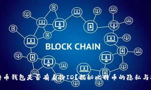 比特币钱包是否有身份ID？揭秘比特币的隐私与安全