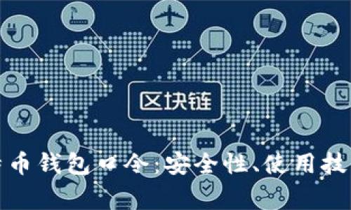 全面解析比特币钱包口令：安全性、使用技巧与常见问题
