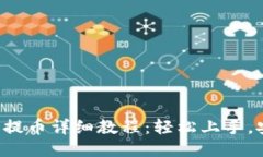 小狐钱包提币详细教程：