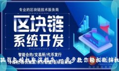 小狐钱包授权取消指南：