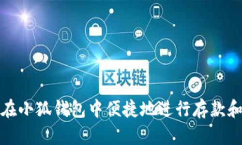 如何在小狐钱包中便捷地进行存款和取款