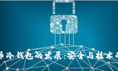 中国比特币冷钱包的发展：安全与技术的双重挑战
