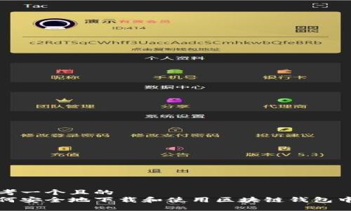 思考一个且的
如何安全地下载和使用区块链钱包中心