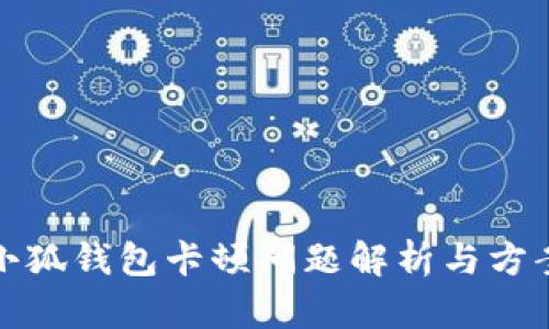 小狐钱包卡顿问题解析与方案