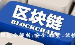区块链理财钱包全解析：安全、投资、优势与常