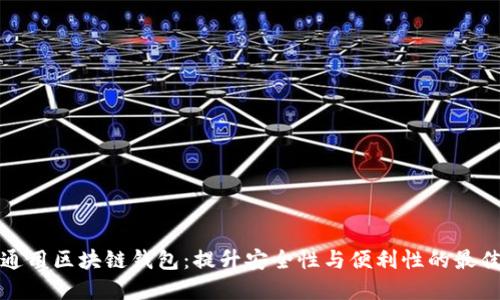 全球通用区块链钱包：提升安全性与便利性的最佳选择
