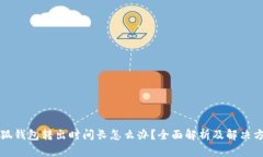 小狐钱包转出时间长怎么