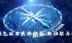 小狐钱包版本更新指南：
