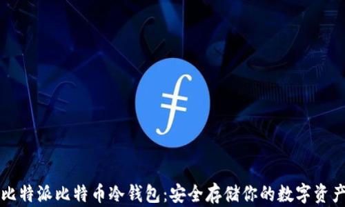 
比特派比特币冷钱包：安全存储你的数字资产