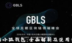 TP与小狐钱包：全面解析及