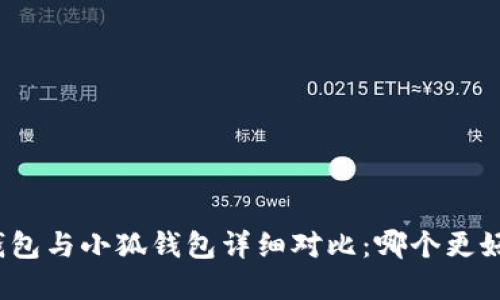 tp钱包与小狐钱包详细对比：哪个更好用？